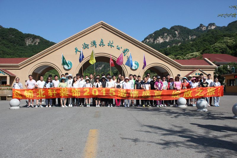 被操污视频盘锦北轩装饰2015激情盛夏 绽放之旅